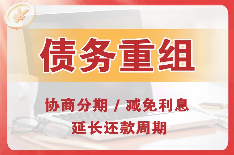 随州债务重组