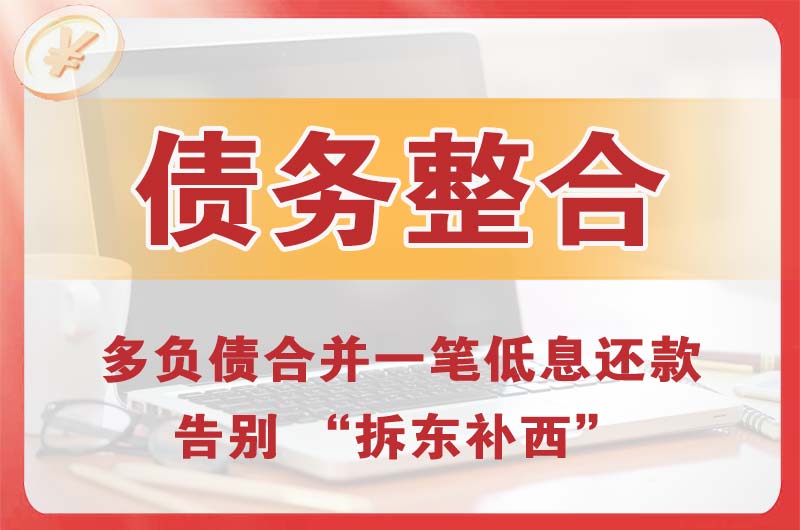 随州债务整合